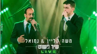 משה קליין ונמואל בביצוע לייב ללהיט - "שיר פשוט" 
