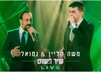 משה קליין ונמואל בביצוע לייב ללהיט - "שיר פשוט"