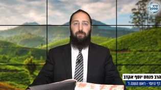 דף יומי: הדף היומי לצפייה - ראש השנה ו’ - ט’ חשוון: הרב אקרב