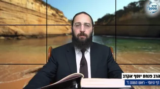 דף יומי: הדף היומי לצפייה - ראש השנה ז’ - י’ חשוון: הרב אקרב