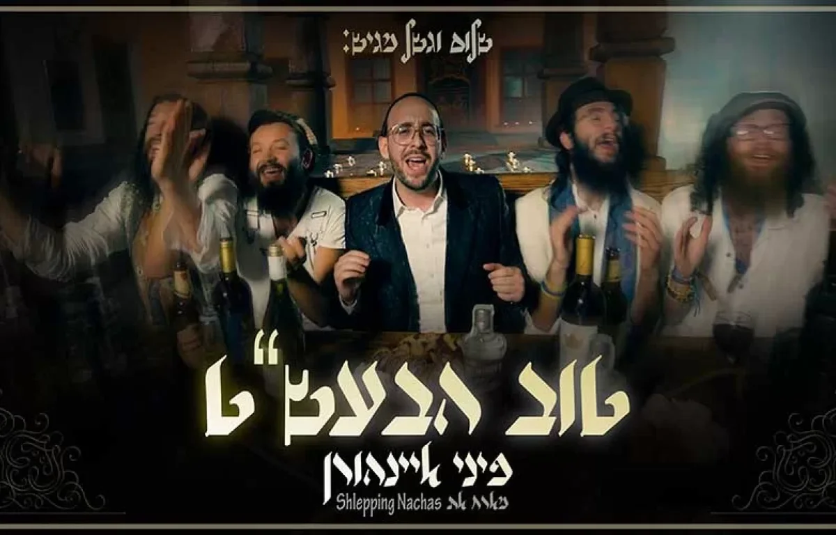 פיני איינהורן סינגל קליפ חדש - "טוב הבעל שם טוב" 