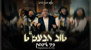 פיני איינהורן סינגל קליפ חדש - "טוב הבעל שם טוב" 