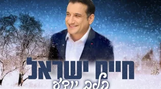 הלהיט החדש והמרגש של הזמר חיים ישראל: &rsquo;הלב יודע&rsquo;