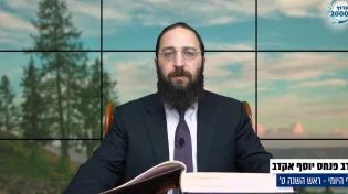 דף יומי: הדף היומי לצפייה - ראש השנה ט’ - י"ב חשוון