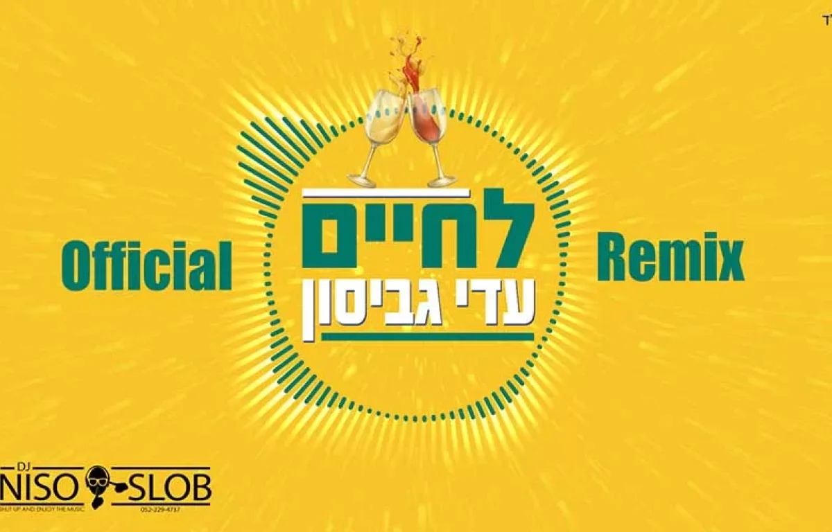 הרמיקס ללהיט "לחיים" של עדי גביסון 