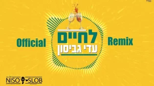הרמיקס הרשמי ללהיט "לחיים" של עדי גביסון 