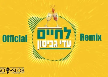 הרמיקס ללהיט "לחיים" של עדי גביסון 