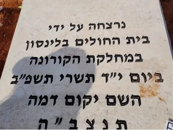 "נרצחה" - הכיתוב על מצבת הלא מחוסנת שהרגיז את בית החולים "נרצחה" - הכיתוב על מצבת הלא מחוסנת שהרגיז את בית החולים