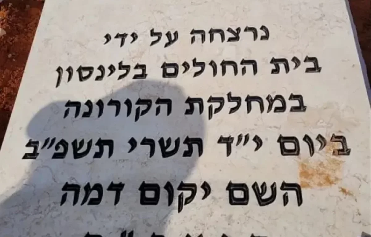 "נרצחה" - הכיתוב על מצבת הלא מחוסנת שהרגיז את בית החולים