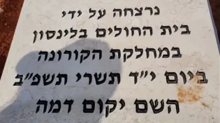 "נרצחה" - הכיתוב על מצבת הלא מחוסנת שהרגיז את בית החולים