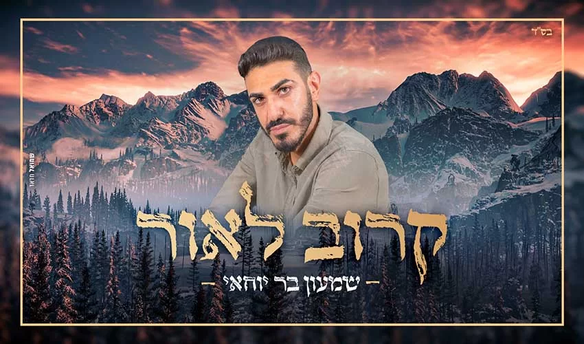 שמעון בר יוחאי - "קרוב לאור" שמעון בר יוחאי - "קרוב לאור"