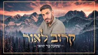 שמעון בר יוחאי - שיר חדש "קרוב לאור"