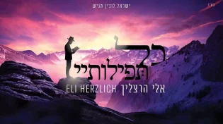אלי הרצליך פותח את עונת החורף עם "כל תפילותיי"