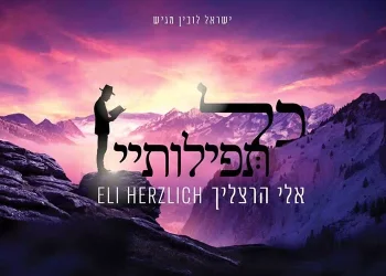 אלי הרצליך - כל תפילותיי