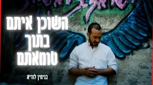 בנימין לוריא בסינגל בכורה "השוכן איתם" 