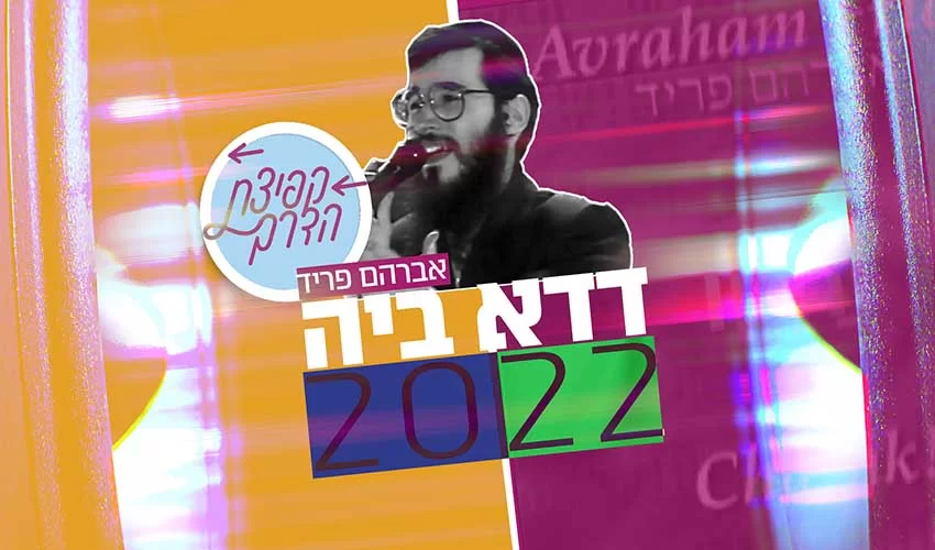 ’דדא ביה 2022’ - בקולו של אברהם פריד ’דדא ביה 2022’ - בקולו של אברהם פריד