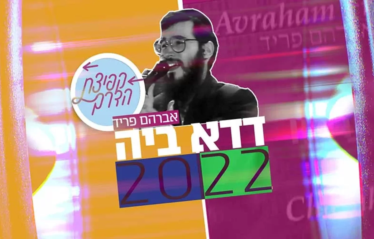 ’דדא ביה 2022’ - בקולו של אברהם פריד