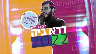 ’דדא ביה 2022’ - בקולו של אברהם פריד