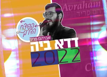 ’דדא ביה 2022’ - בקולו של אברהם פריד