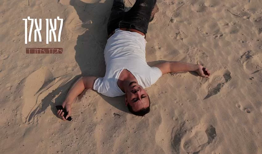 אלחי אזרד - לאן אלך