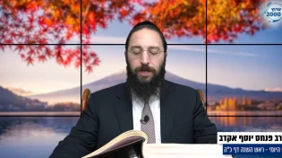 דף יומי: הדף היומי לצפייה - ראש השנה כ"ה - כ"ח חשוון