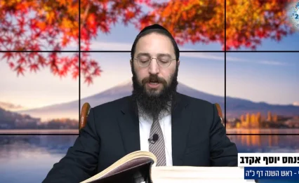 דף יומי: הדף היומי לצפייה - ראש השנה כ"ה - כ"ח חשוון