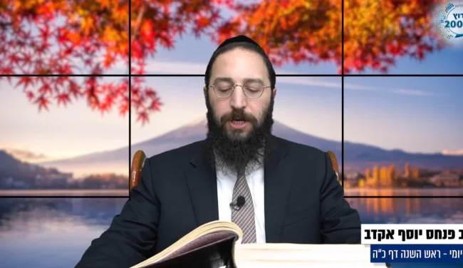 דף יומי: הדף היומי לצפייה - ראש השנה כ"ה - כ"ח חשוון