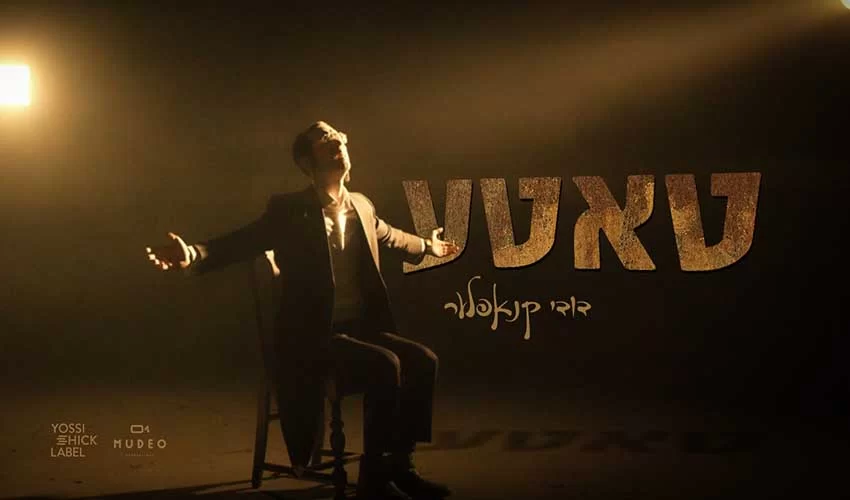 דודי קנופלר - "טאטע"