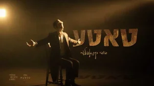 דודי קנופלר - "טאטע"