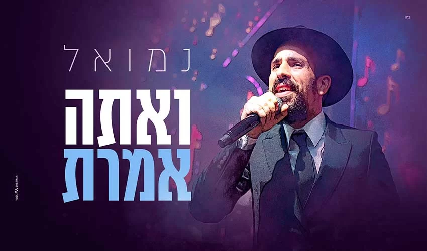 נמואל סינגל חדש – "ואתה אמרת" נמואל סינגל חדש – "ואתה אמרת"