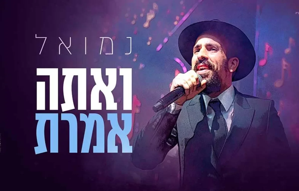 נמואל סינגל חדש – "ואתה אמרת"