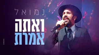 נמואל בסינגל חדש - "ואתה אמרת" 