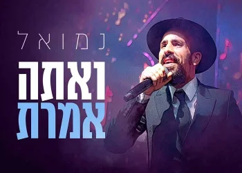 נמואל סינגל חדש – "ואתה אמרת"