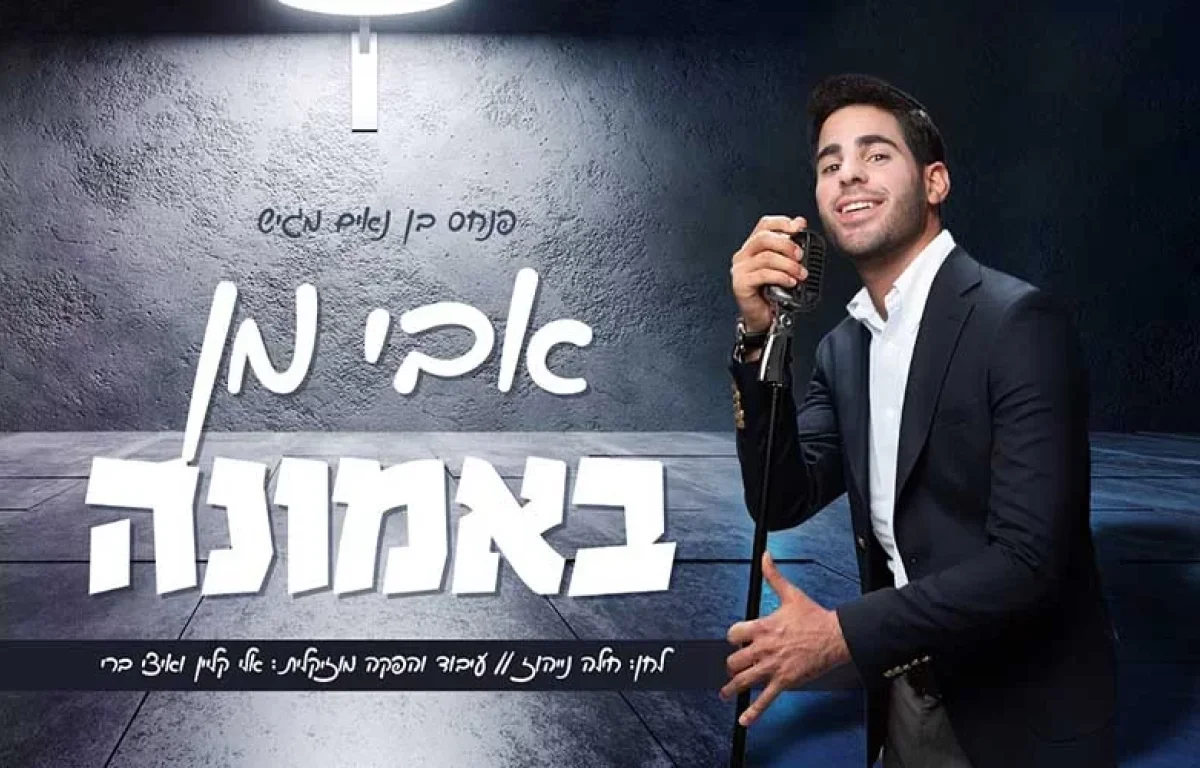 אבי מן – "באמונה"