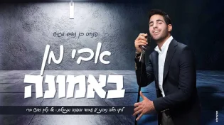 אבי מן - "באמונה" 
