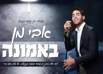 אבי מן – "באמונה"