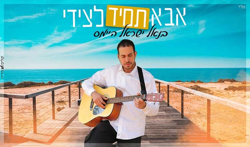 בנאל ישראל היימס - "אבא תמיד לצידי" בנאל ישראל היימס - "אבא תמיד לצידי"