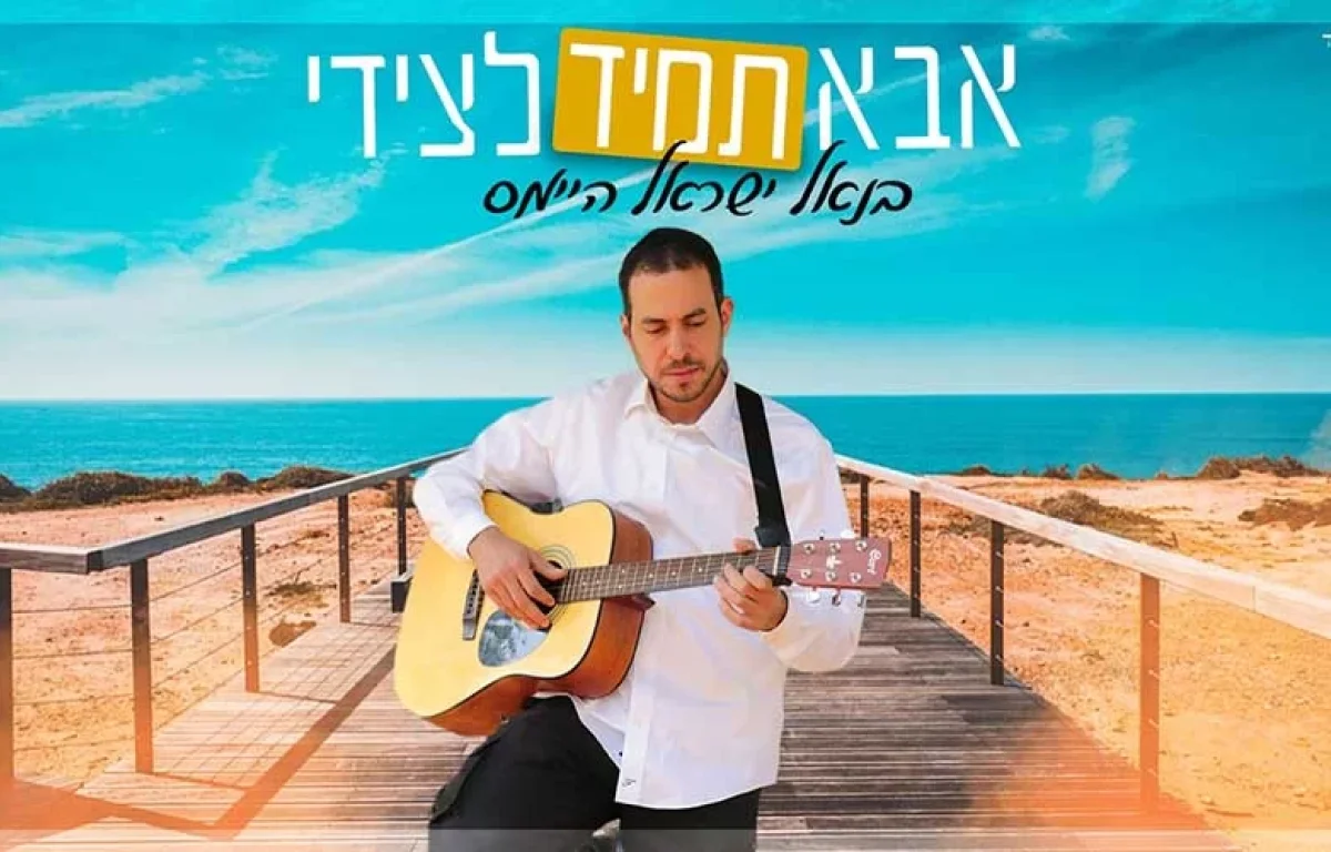 בנאל ישראל היימס - "אבא תמיד לצידי"