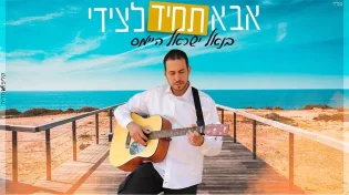 בנאל ישראל היימס בסינגל בכורה "אבא תמיד לצידי"