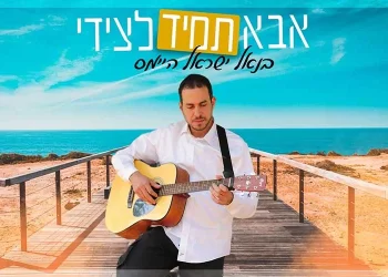 בנאל ישראל היימס - "אבא תמיד לצידי"