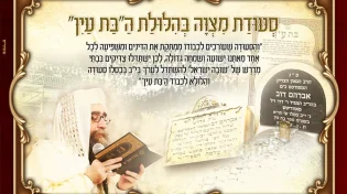 הרב יאשיהו פינטו בסגולה עצומה: "סעודת בת עין"