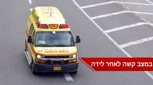 התפללו: אישה חרדית פונתה במצב קשה לאחר לידה