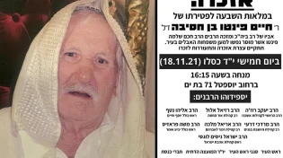 ברוך דיין האמת: הרב חיים פינטו נפטר - "המנוח היה איש צדיק"