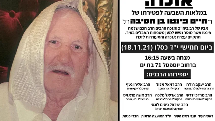 ברוך דיין האמת: הרב פינטו נפטר - "המנוח היה איש צדיק" ברוך דיין האמת: הרב פינטו נפטר - "המנוח היה איש צדיק"