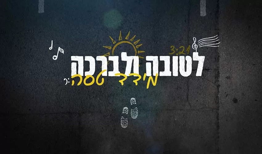מידד טסה - "לטובה ולברכה" מידד טסה - "לטובה ולברכה"