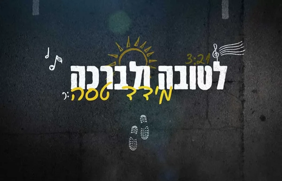 מידד טסה - "לטובה ולברכה"