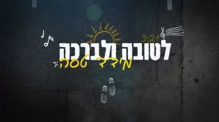 מידד טסה בסינגל חדש "לטובה ולברכה" 
