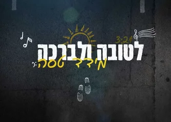 מידד טסה - "לטובה ולברכה"