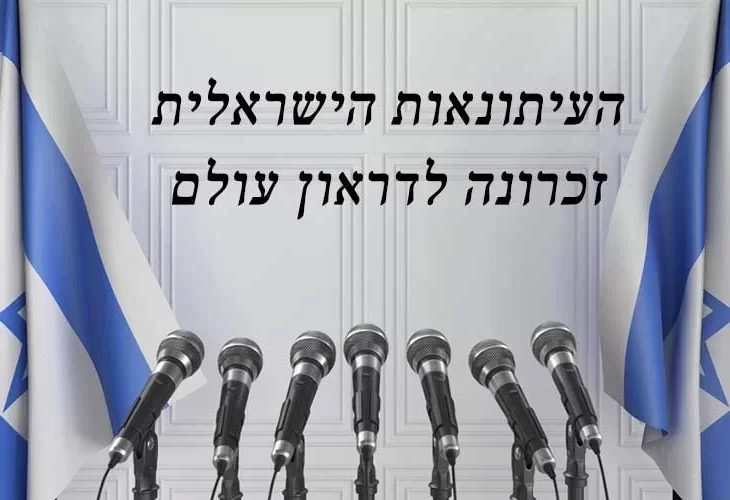 העיתונות הישראלית מתה