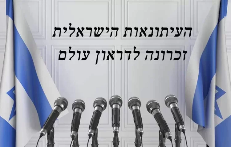 העיתונות הישראלית מתה